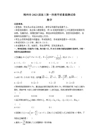 湖南省郴州市2022-2023学年高三数学上学期第一次教学质量监测试卷（Word版附答案）