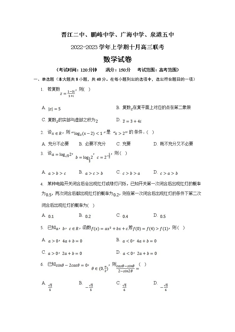 福建省泉州四校2022-2023学年高三数学上学期10月期中联考试题（Word版附解析）第1页