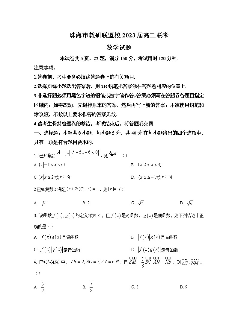 广东省珠海市教研联盟校（两校）2022-2023学年高三数学上学期10月联考试题（Word版附答案）第1页