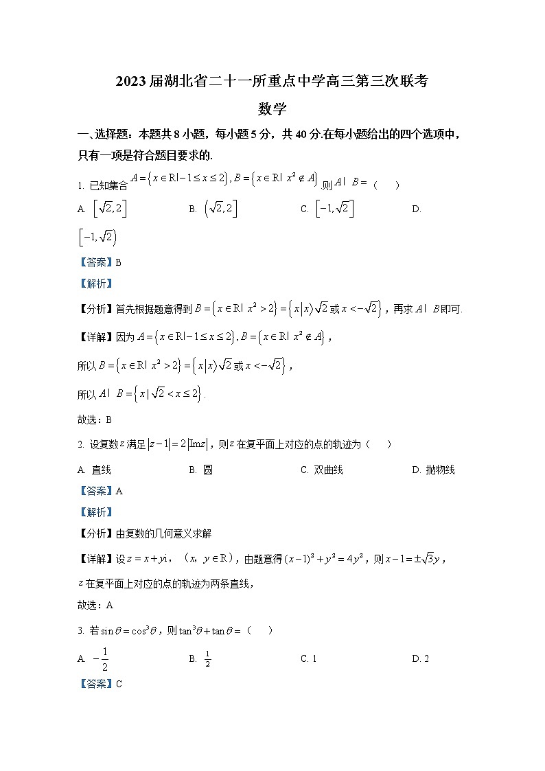湖北省二十一所重点中学2023届高三数学上学期第三次联考试题（Word版附答案）第1页