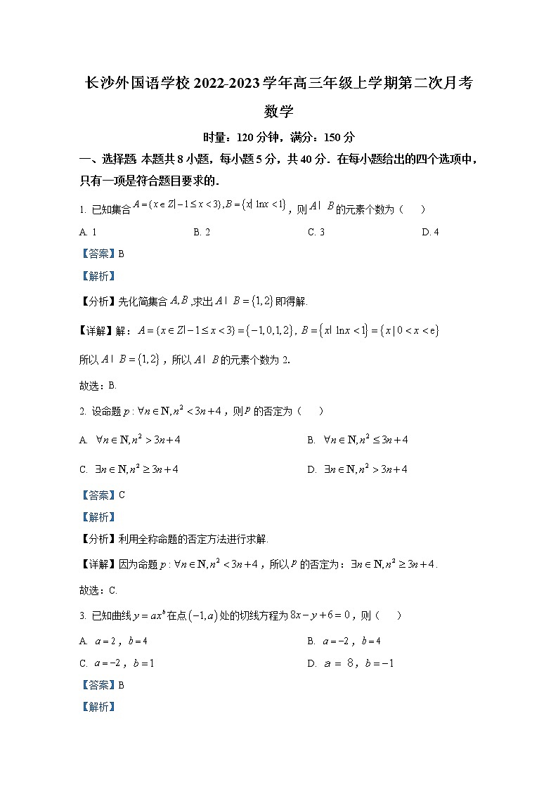 湖南省长沙外国语学校2022-2023学年高三数学上学期第二次月考试卷（Word版附解析）第1页