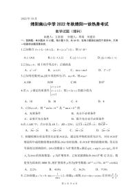 四川省绵阳南山中学2022-2023学年高三数学（理）上学期10月一诊试题（PDF版附答案）