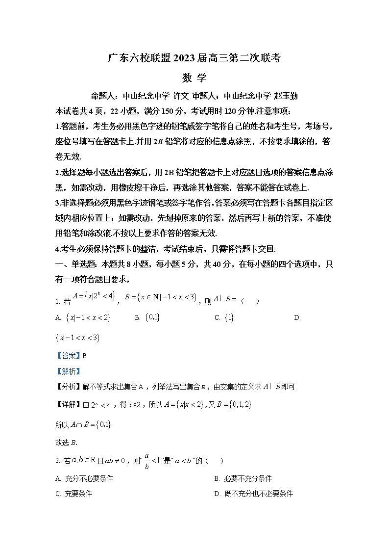 广东省六校2023届高三数学上学期第二次联考试题（Word版附解析）第1页