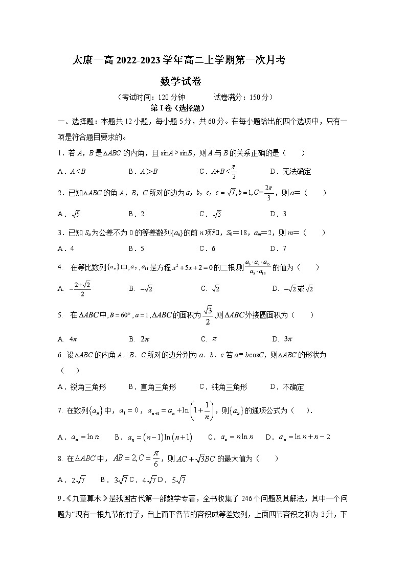 河南省周口市太康县第一高级中学2022-2023学年高二数学上学期第一次月考试题（Word版附答案）第1页