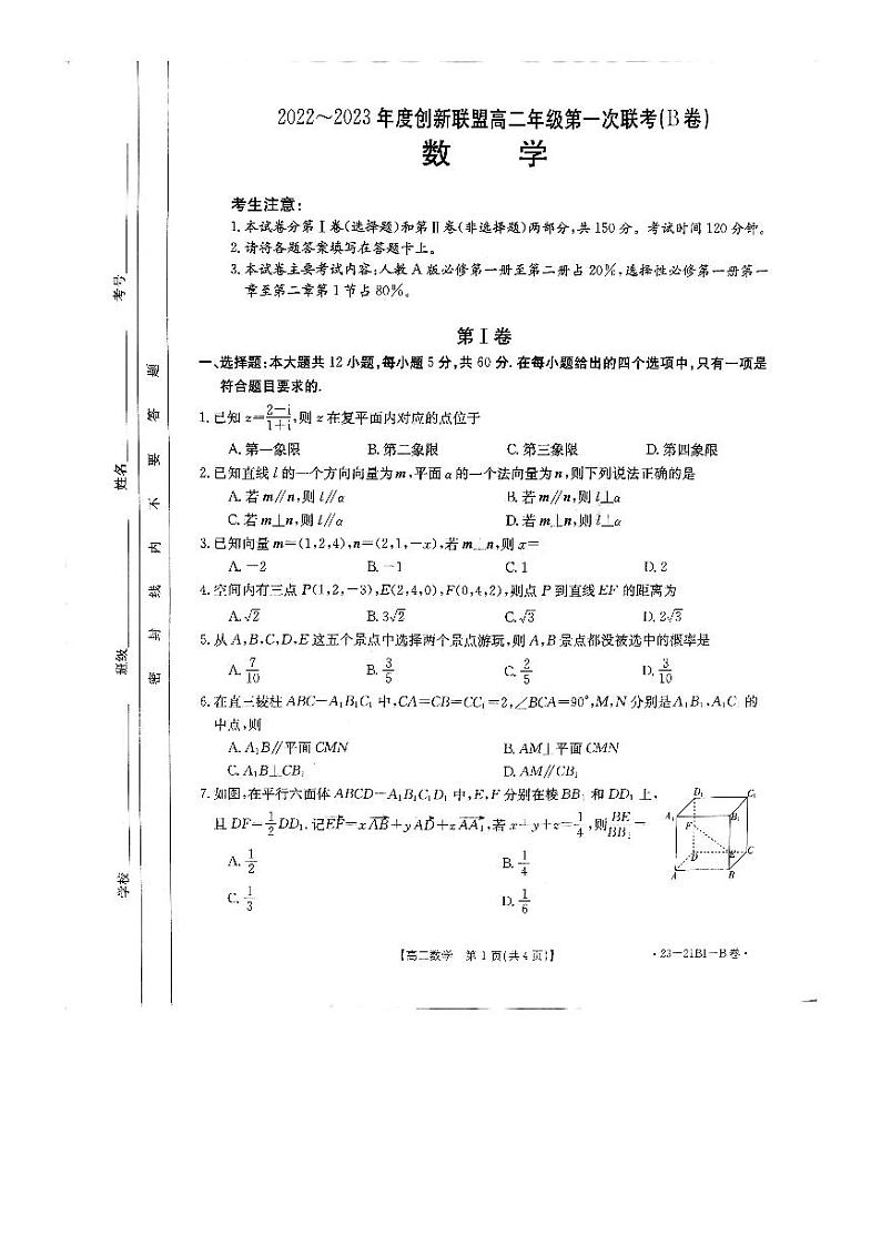 河南省创新联盟2022-2023学年高二数学上学期第一次联考试题（B卷）（PDF版附解析）第1页