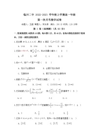 江西省临川第二中学2022-2023学年高一数学上学期第一次月考试题（Word版附答案）