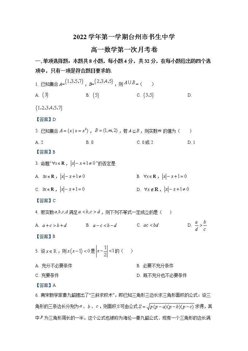 浙江省台州市书生中学2022-2023学年高一数学上学期第一次月考试题（Word版附答案）第1页