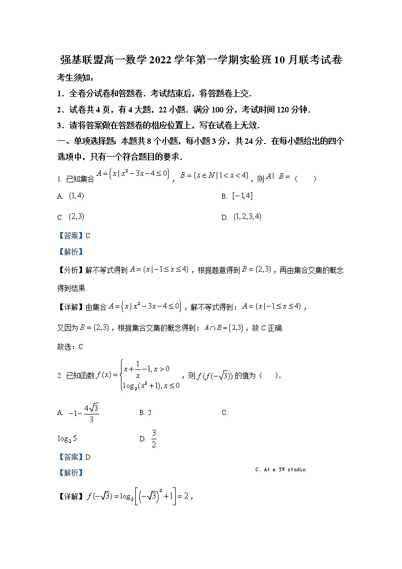 浙江省强基联盟2022-2023学年高一数学上学期实验班10月联考试题（Word版附解析）第1页