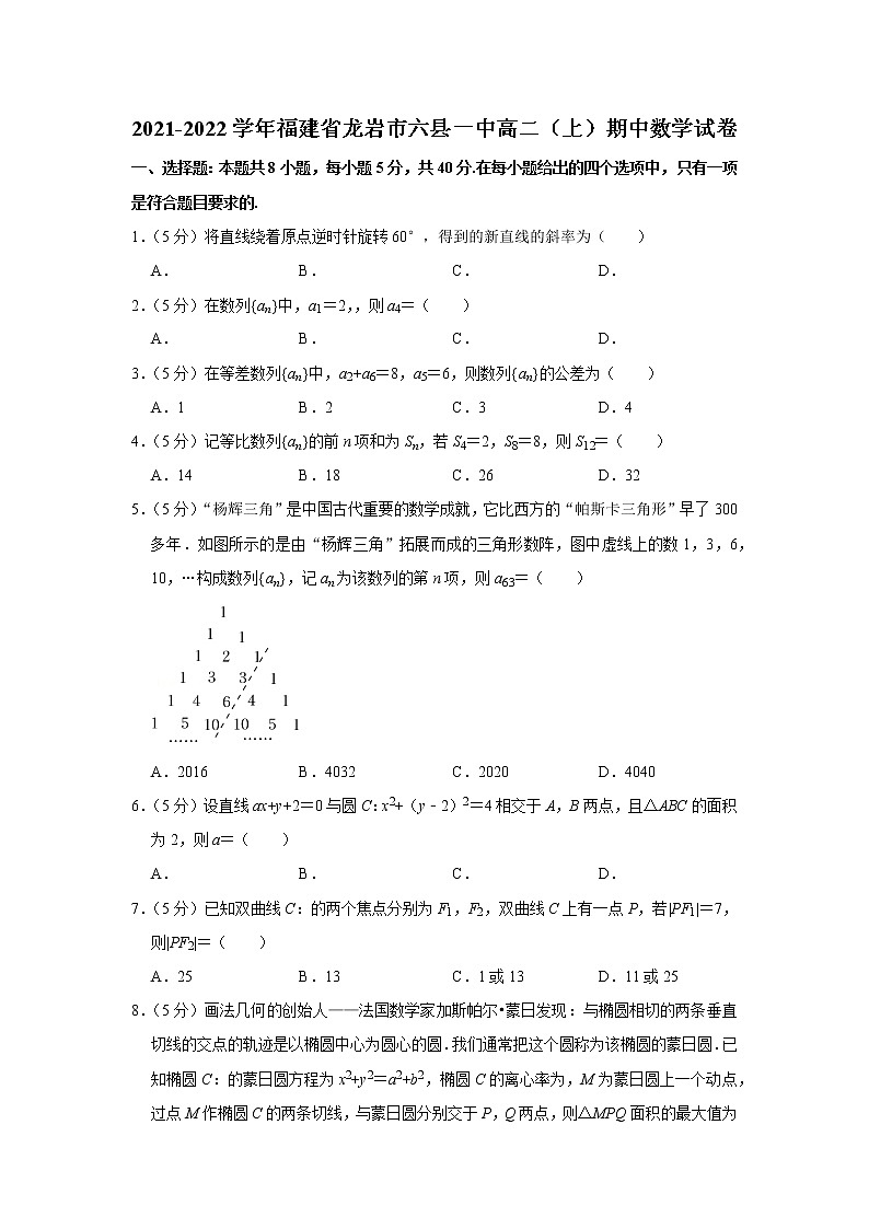 2021-2022学年福建省龙岩市六县一中高二（上）期中数学试卷 （无答案）第1页