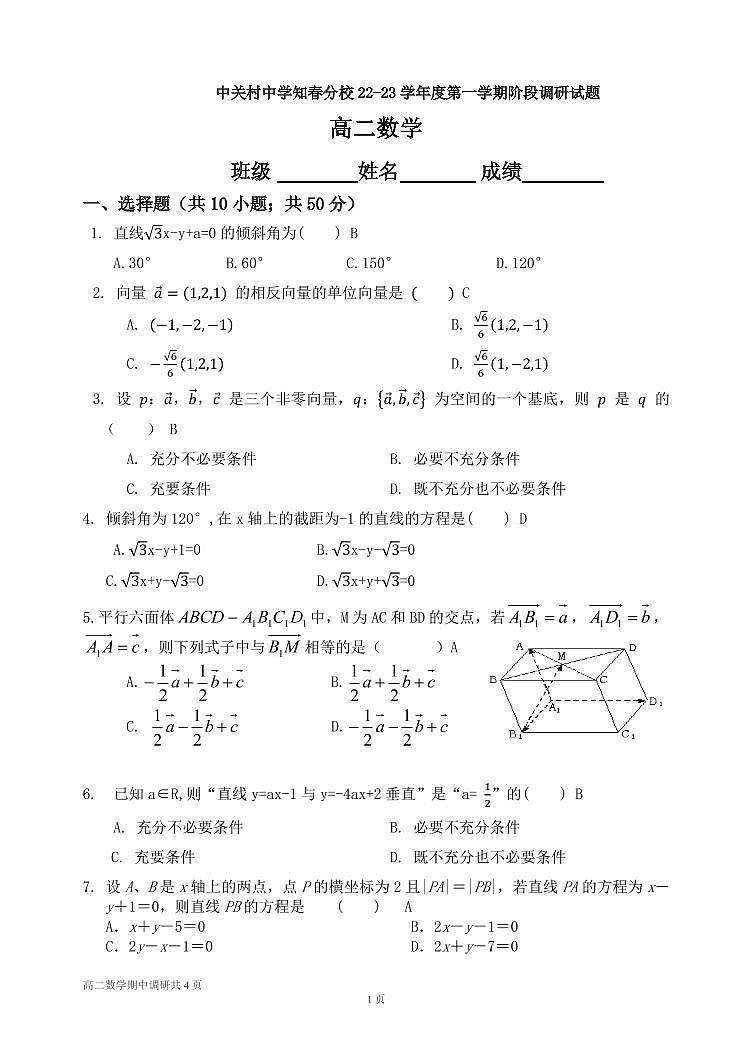 2022高二上学期期中数学考试试卷中关村中学知春分校第1页
