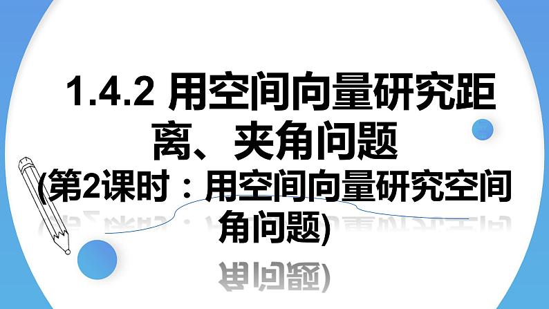 1.4.2用空间向量研究距离、夹角问题(第2课时)-【高效课堂】2022-2023学年高二数学同步精讲课件（人教A版2019选择性必修第一册）第1页