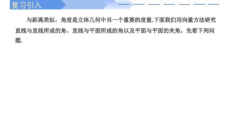 1.4.2用空间向量研究距离、夹角问题(第2课时)-【高效课堂】2022-2023学年高二数学同步精讲课件（人教A版2019选择性必修第一册）第2页