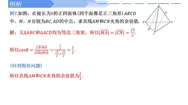 1.4.2用空间向量研究距离、夹角问题(第2课时)-【高效课堂】2022-2023学年高二数学同步精讲课件（人教A版2019选择性必修第一册）第4页