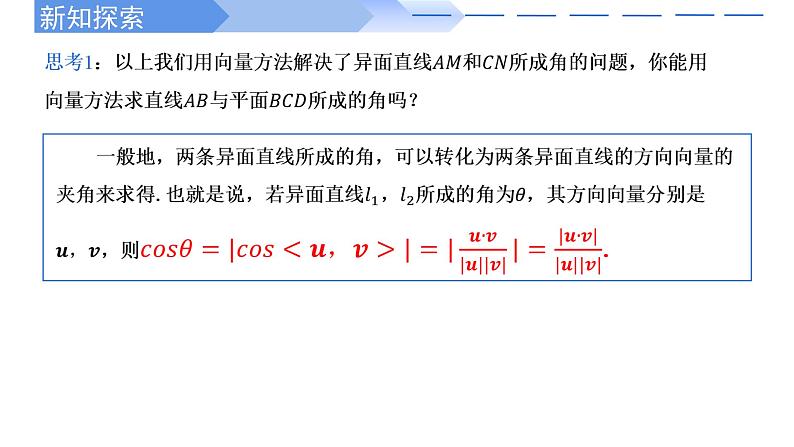 1.4.2用空间向量研究距离、夹角问题(第2课时)-【高效课堂】2022-2023学年高二数学同步精讲课件（人教A版2019选择性必修第一册）第5页