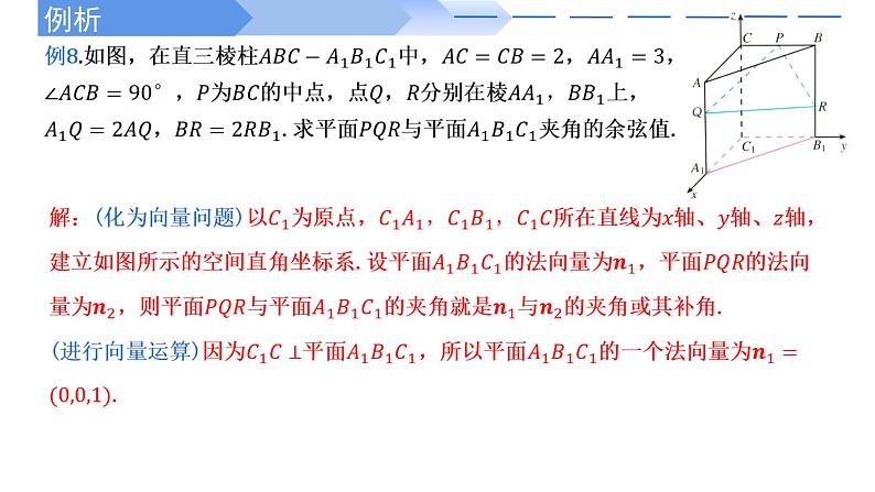 1.4.2用空间向量研究距离、夹角问题(第2课时)-【高效课堂】2022-2023学年高二数学同步精讲课件（人教A版2019选择性必修第一册）第8页