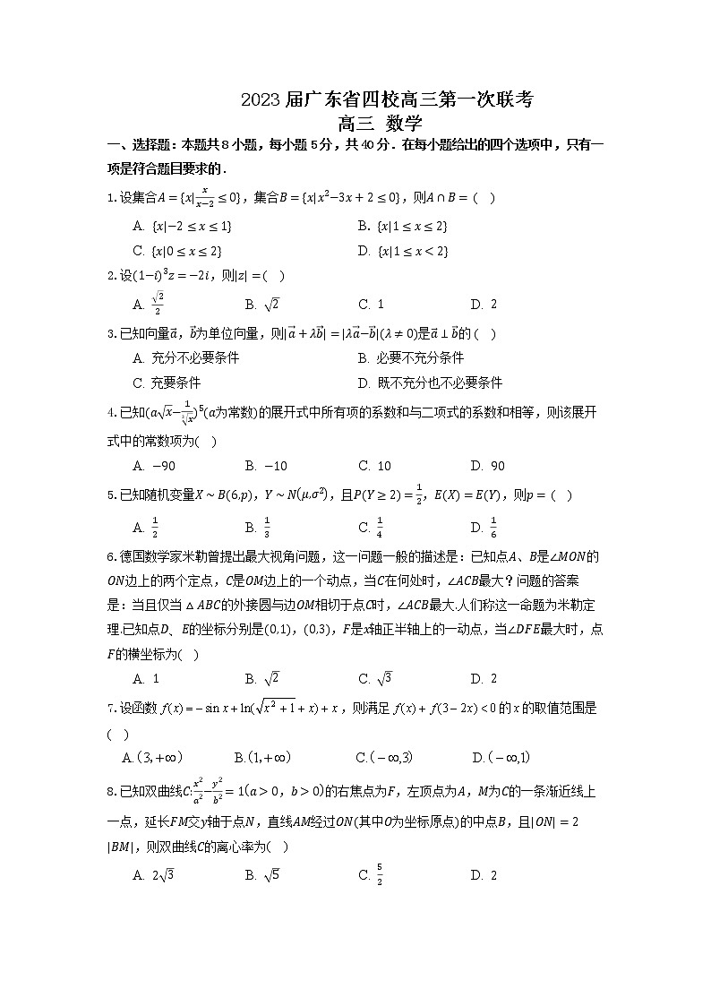 2023届广东省四校高三第一次联考数学试题第1页