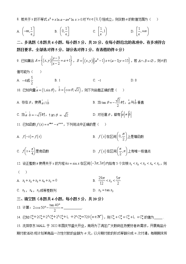 2023辽宁省实验中学高三上学期第一阶段测试卷数学含答案第2页