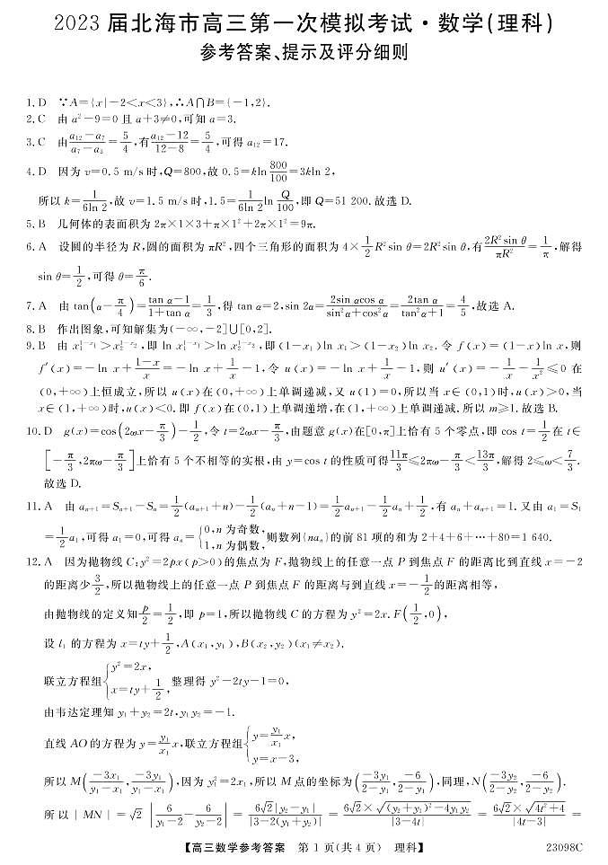 数学（理）答案第1页