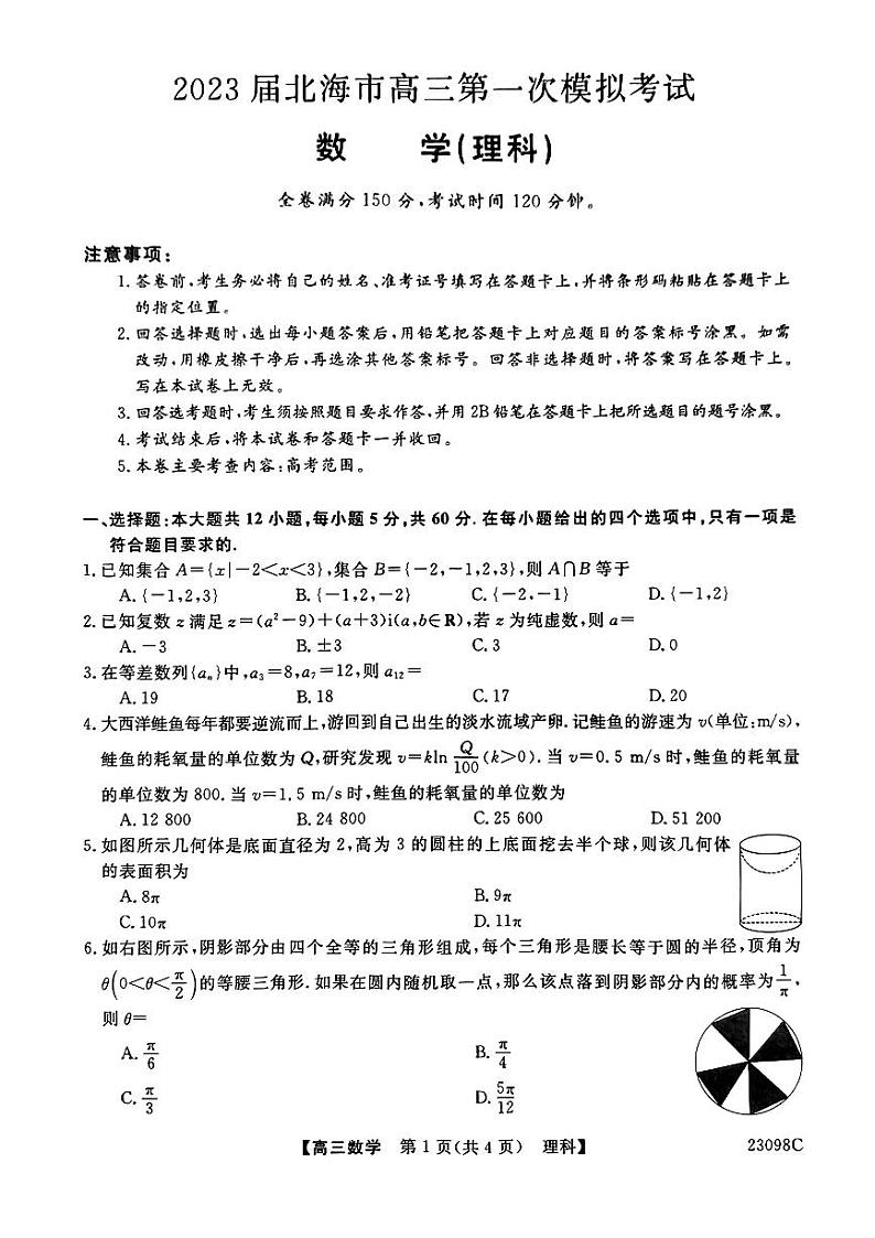 2023届广西北海市高三上学期第一次模拟考试数学理科第1页