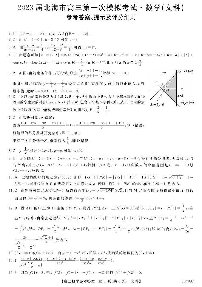 2023北海高三上学期第一次模拟考试数学（文）PDF版含解析01