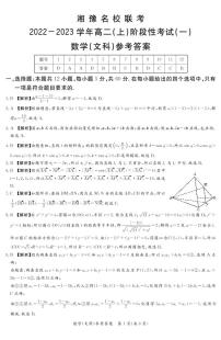2023湘豫名校联考高二上学期阶段考试（一）文科数学PDF版含答案