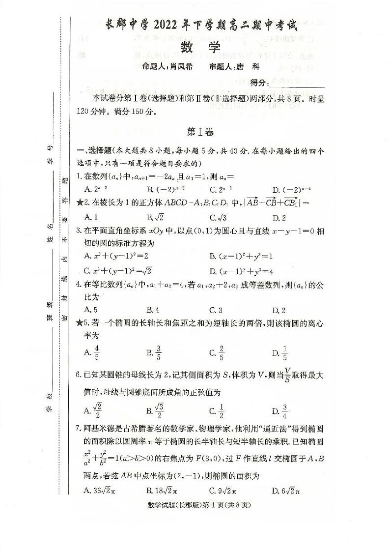 2023长沙长郡中学高二上学期期中考试数学试题PDF版含答案01