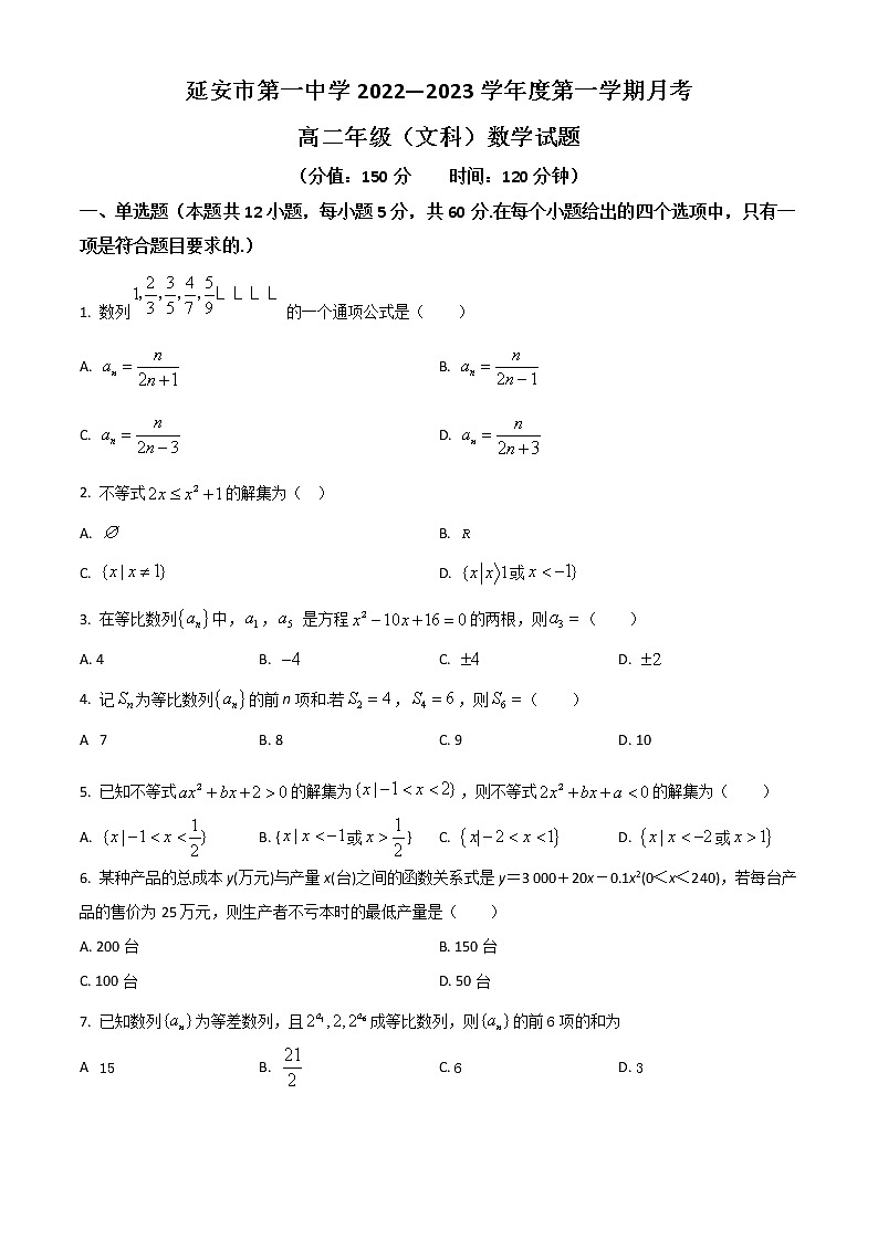 2023延安一中高二上学期第一次月考数学（文）试题含解析01