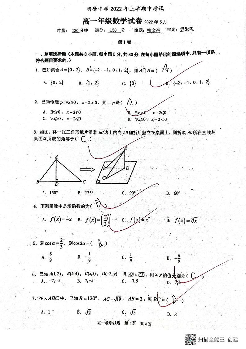 2022年明德高一下期中考试试卷第1页
