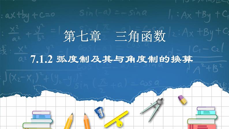 7.1.2《弧度制及其与角度制的换算》课件PPT+教案01