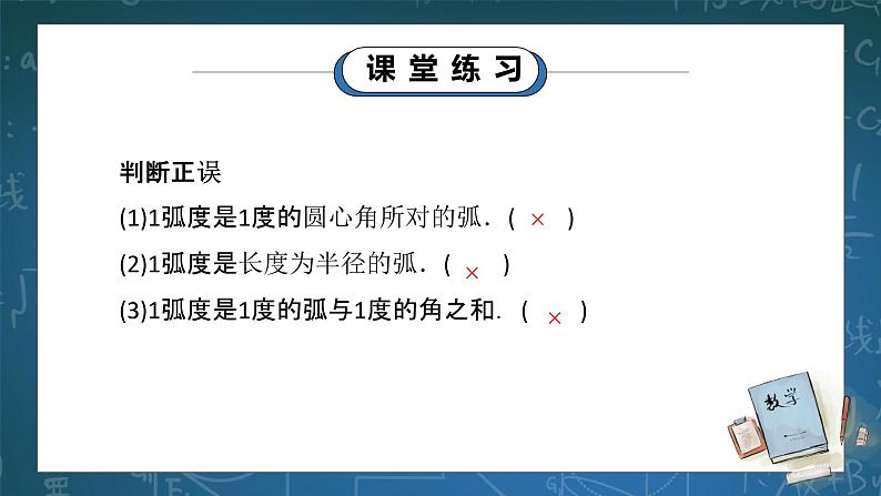 7.1.2《弧度制及其与角度制的换算》课件PPT第8页