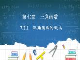 7.2.1《三角函數(shù)的定義》課件PPT+教案