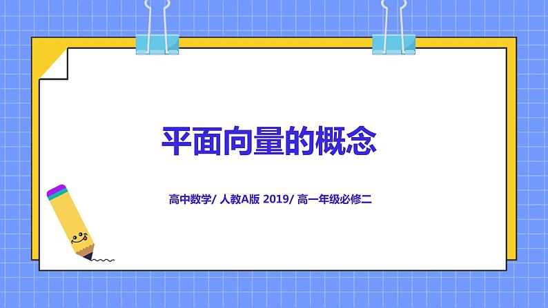 6.1《平面向量的概念》课件+教案01