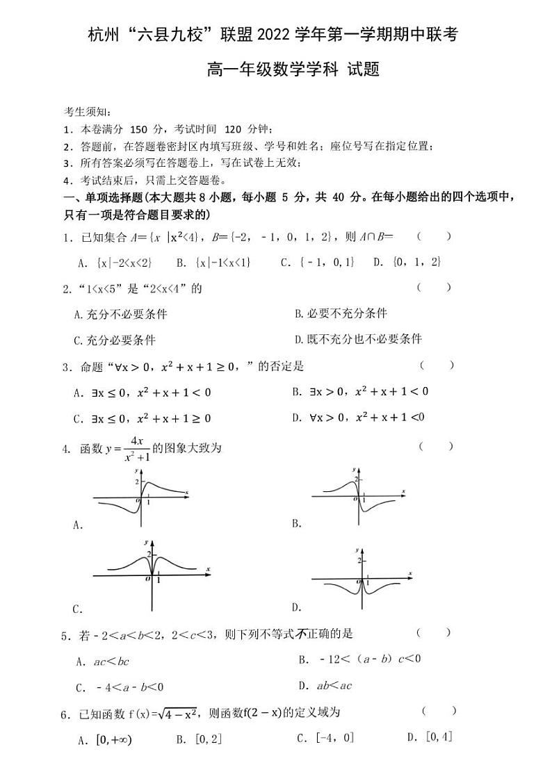 2022-2023学年浙江省杭州“六县九校”联盟高一上学期期中联考试题  数学  PDF版第1页