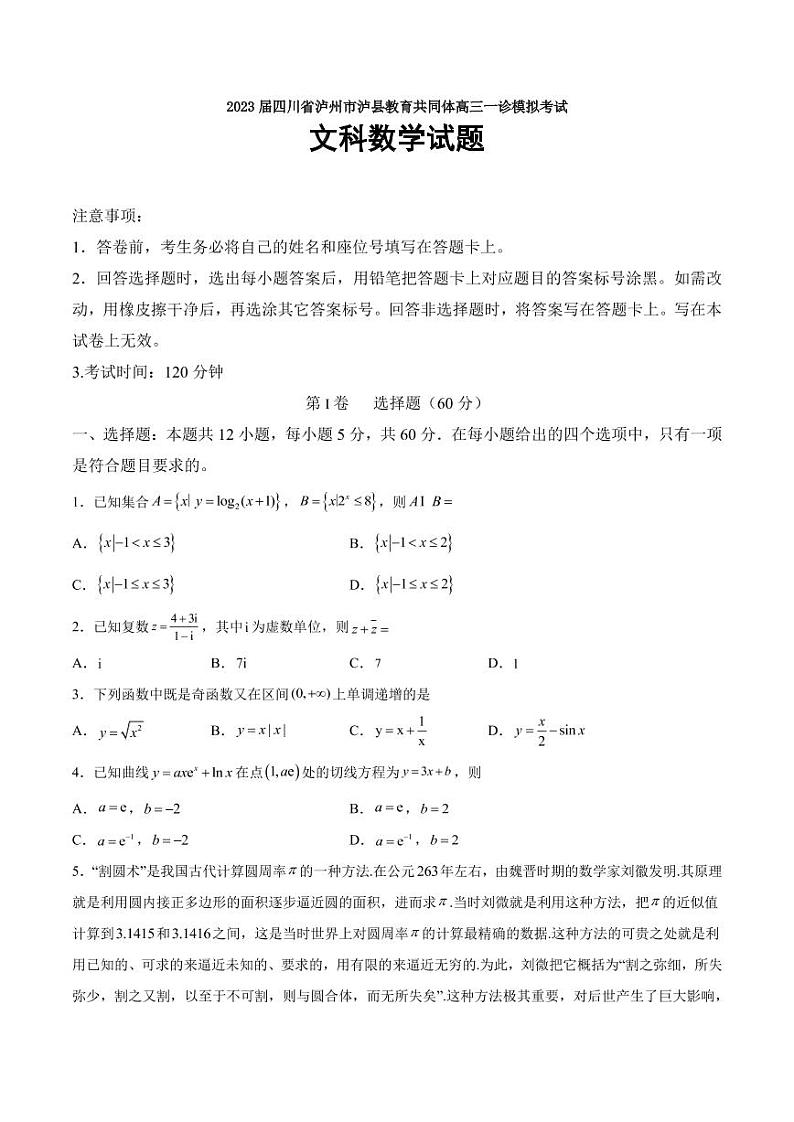 2023届四川省泸州市泸县教育共同体高三一诊模拟考试数学（文）试题（PDF版）第1页