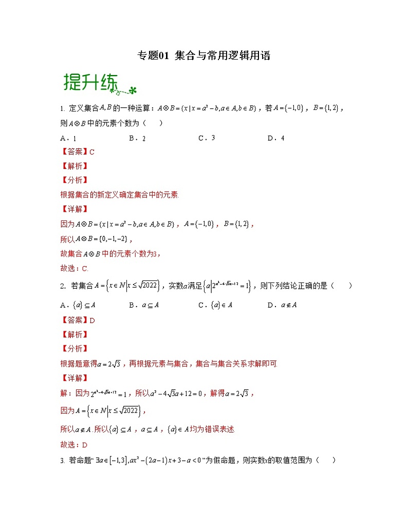 【高考大一轮单元复习】高考数学单元复习讲义与检测-专题01《集合与常用逻辑用语》检测练（新高考专用）（解析版）第1页