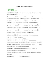 【高考大一轮单元复习】高考数学单元复习讲义与检测-专题01《集合与常用逻辑用语》测试（新高考专用）