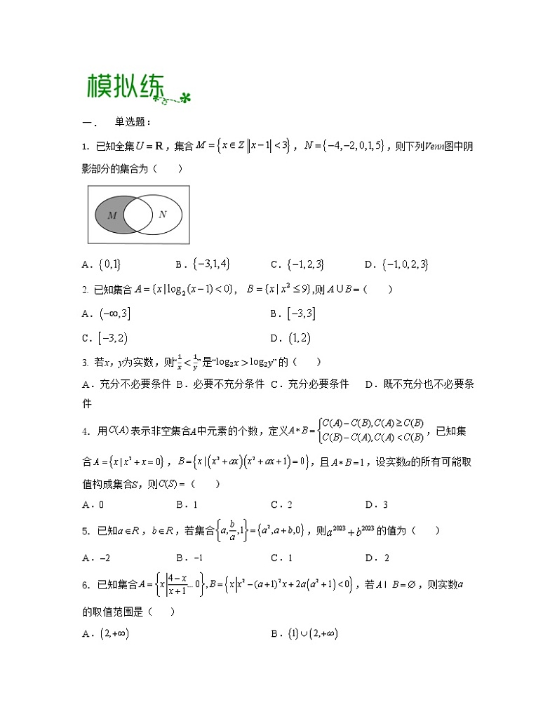 【高考大一轮单元复习】高考数学单元复习讲义与检测-专题01《集合与常用逻辑用语》检测练（新高考专用）（原卷版）第3页