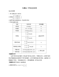 【高考大一轮单元复习】高考数学单元复习讲义与检测-专题02《不等式及应用》讲义（新高考专用）