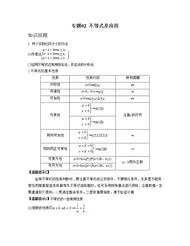 【高考大一轮单元复习】高考数学单元复习讲义与检测-专题02《不等式及应用》讲义（新高考专用）（原卷版）第1页