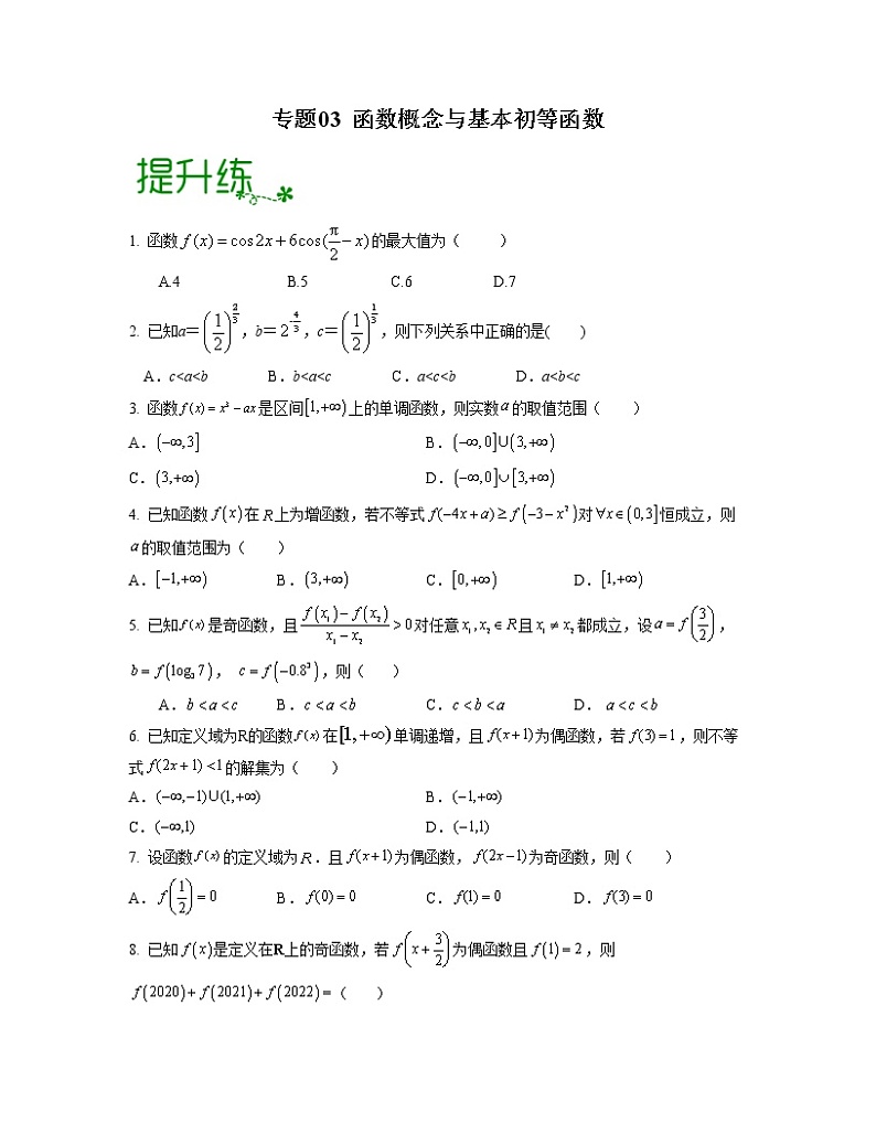 【高考大一轮单元复习】高考数学单元复习讲义与检测-专题03《函数概念与基本初等函数》检测练（新高考专用）（原卷版）第1页