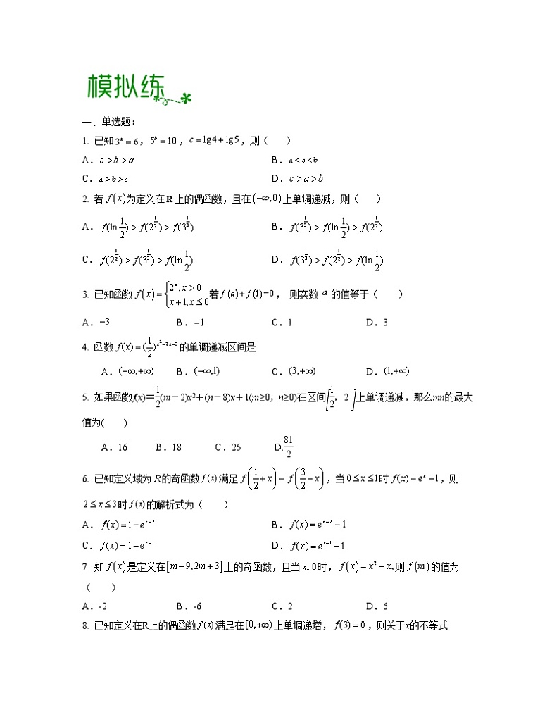 【高考大一轮单元复习】高考数学单元复习讲义与检测-专题03《函数概念与基本初等函数》检测练（新高考专用）（原卷版）第3页