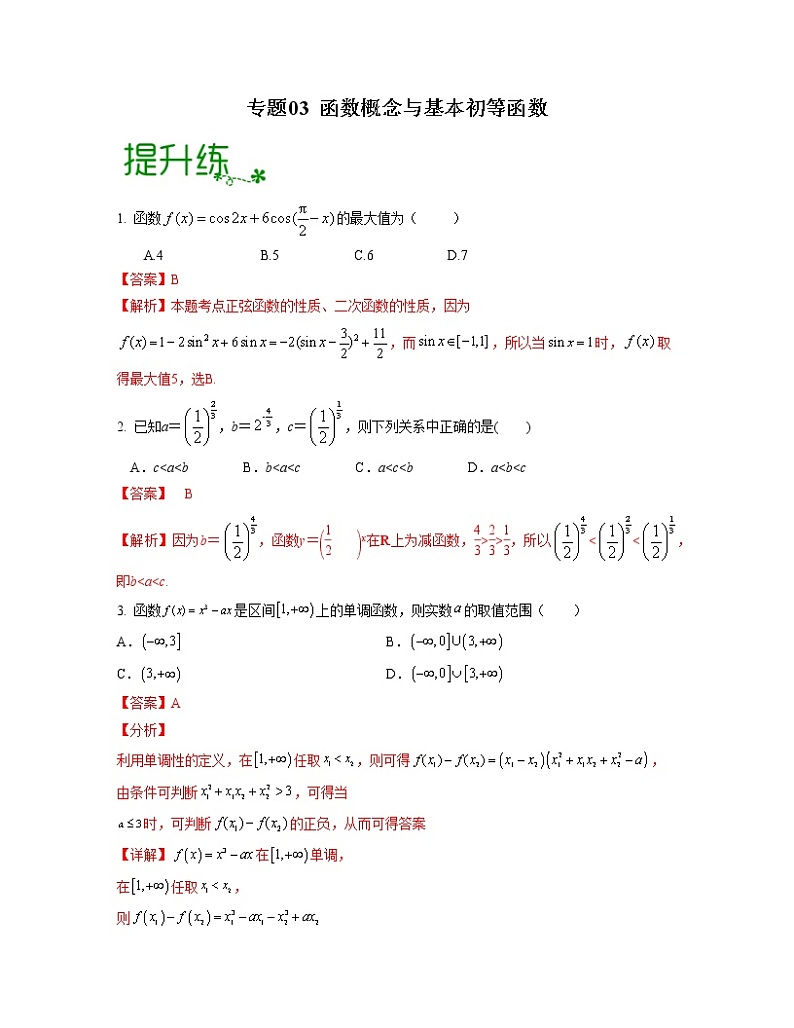 【高考大一轮单元复习】高考数学单元复习讲义与检测-专题03《函数概念与基本初等函数》检测练（新高考专用）（解析版）第1页