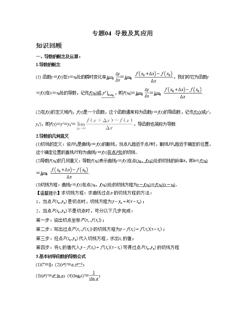 【高考大一轮单元复习】高考数学单元复习讲义与检测-专题04《导数及其应用》讲义（新高考专用）（原卷版）第1页