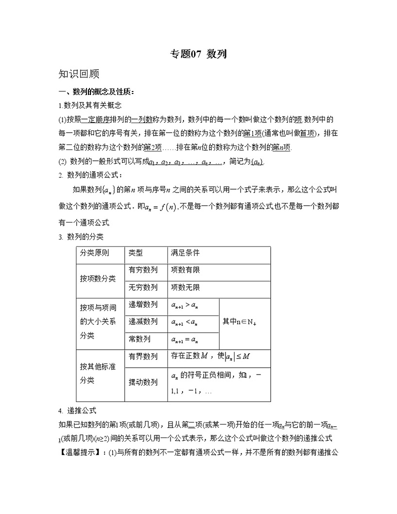 【高考大一轮单元复习】高考数学单元复习讲义与检测-专题07《数列》讲义（新高考专用）（解析版）第1页