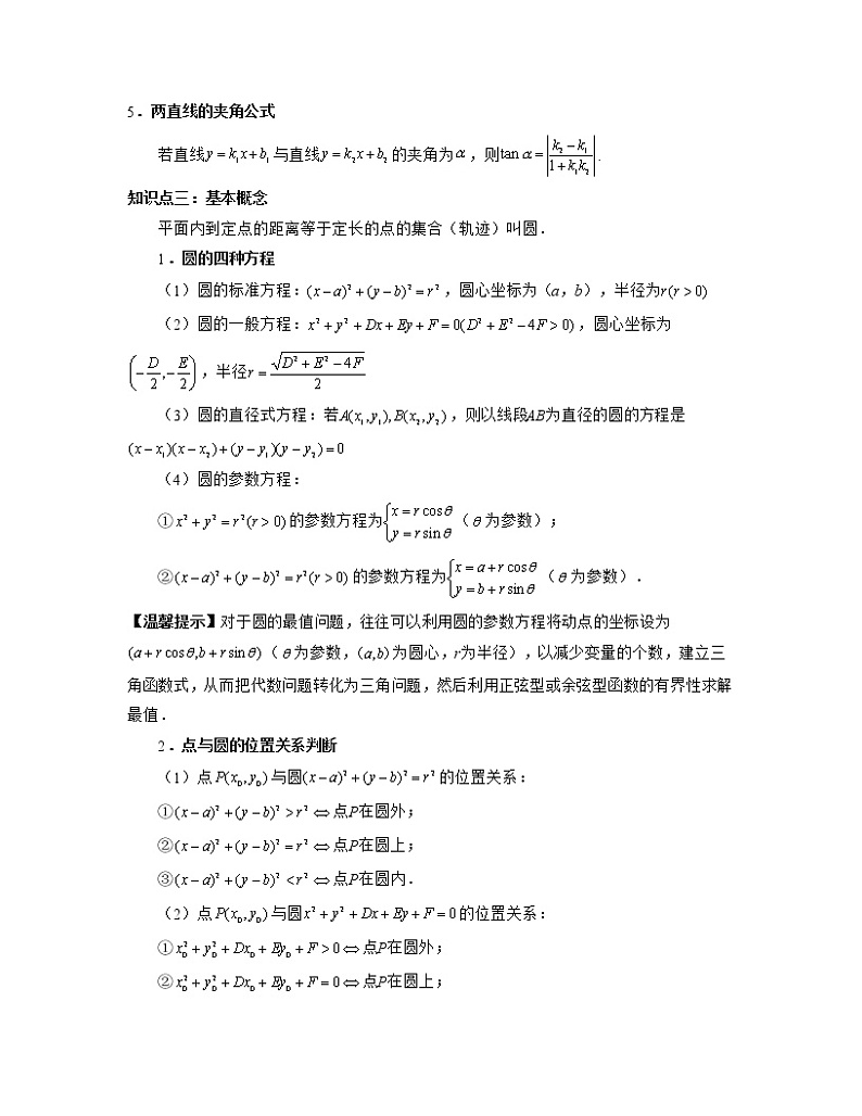 【高考大一轮单元复习】高考数学单元复习讲义与检测-专题10《直线与圆》讲义（新高考专用）03