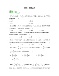 【高考大一轮单元复习】高考数学单元复习讲义与检测-专题11《圆锥曲线》测试（新高考专用）
