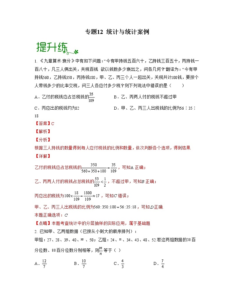 【高考大一轮单元复习】高考数学单元复习讲义与检测-专题12《统计与统计案例》检测练（新高考专用）（解析版）第1页