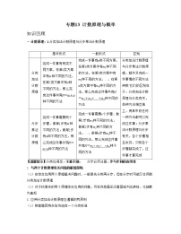 【高考大一轮单元复习】高考数学单元复习讲义与检测-专题13《计数原理与概率》讲义（新高考专用）