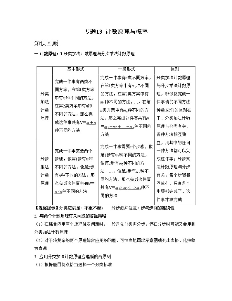 【高考大一轮单元复习】高考数学单元复习讲义与检测-专题13《计数原理与概率》讲义（新高考专用）（解析版）第1页