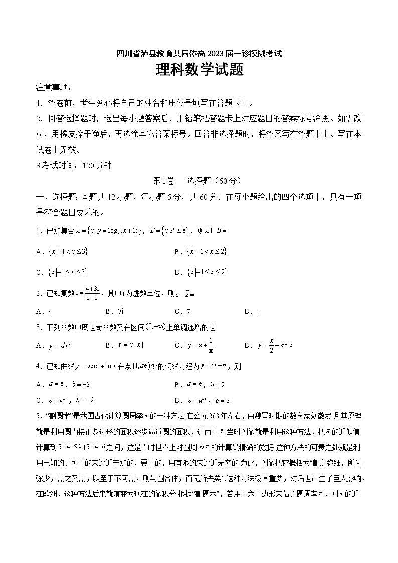 2023泸州泸县教育共同体高三上学期一诊模拟考试数学（理）含答案01